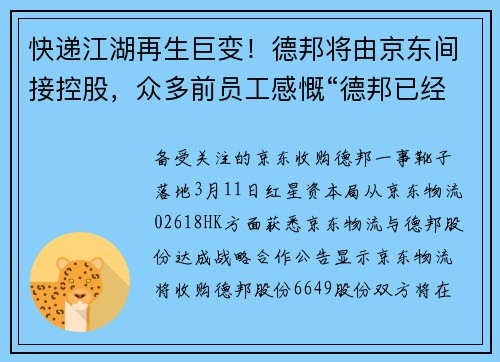 快递江湖再生巨变！德邦将由京东间接控股，众多前员工感慨“德邦已经不是当年的德邦”