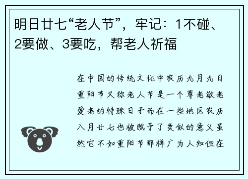 明日廿七“老人节”，牢记：1不碰、2要做、3要吃，帮老人祈福