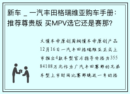 新车 _ 一汽丰田格瑞维亚购车手册：推荐尊贵版 买MPV选它还是赛那？