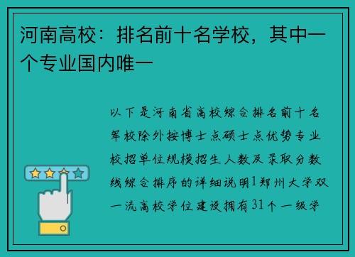 河南高校：排名前十名学校，其中一个专业国内唯一