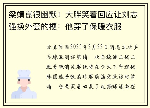 梁靖崑很幽默！大胖笑着回应让刘志强换外套的梗：他穿了保暖衣服