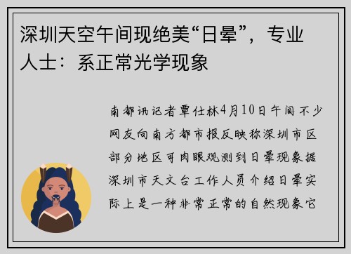 深圳天空午间现绝美“日晕”，专业人士：系正常光学现象