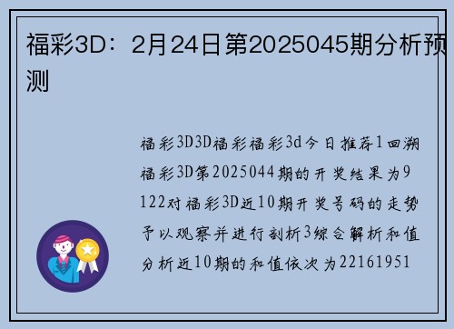 福彩3D：2月24日第2025045期分析预测