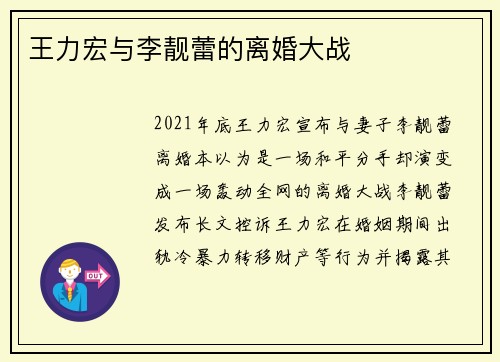 王力宏与李靓蕾的离婚大战