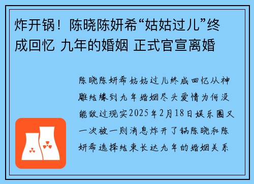 炸开锅！陈晓陈妍希“姑姑过儿”终成回忆 九年的婚姻 正式官宣离婚