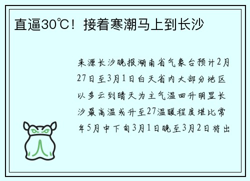 直逼30℃！接着寒潮马上到长沙