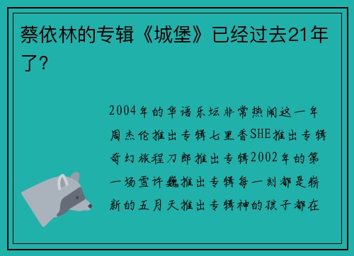 蔡依林的专辑《城堡》已经过去21年了？