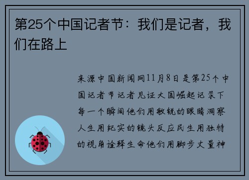 第25个中国记者节：我们是记者，我们在路上
