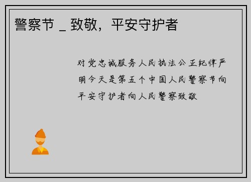 警察节 _ 致敬，平安守护者