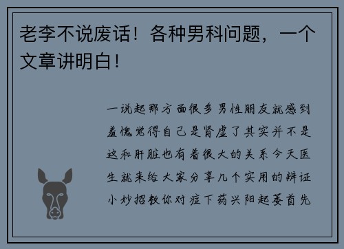 老李不说废话！各种男科问题，一个文章讲明白！