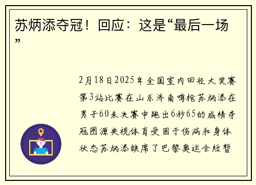 苏炳添夺冠！回应：这是“最后一场”