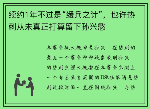 续约1年不过是“缓兵之计”，也许热刺从未真正打算留下孙兴慜