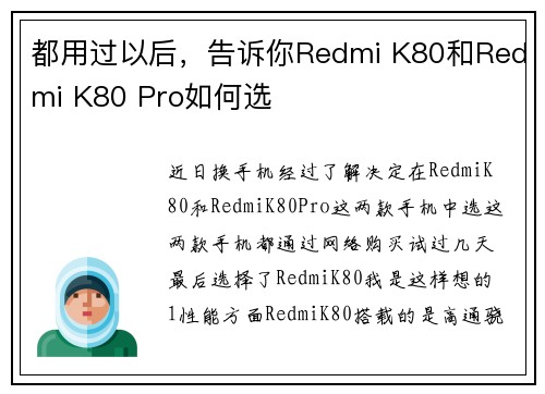 都用过以后，告诉你Redmi K80和Redmi K80 Pro如何选