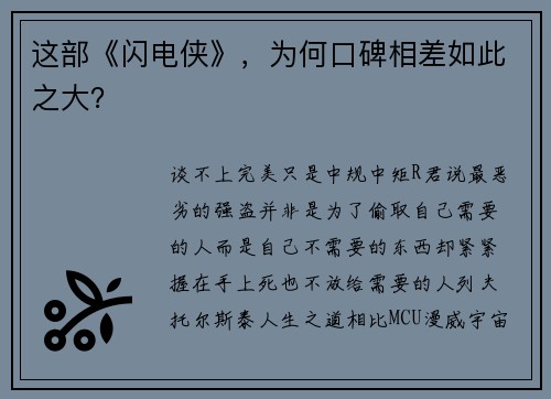这部《闪电侠》，为何口碑相差如此之大？