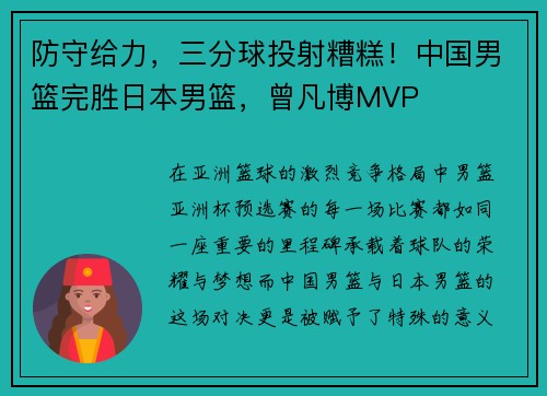 防守给力，三分球投射糟糕！中国男篮完胜日本男篮，曾凡博MVP