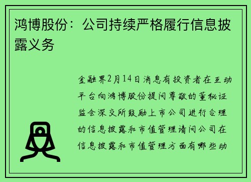 鸿博股份：公司持续严格履行信息披露义务