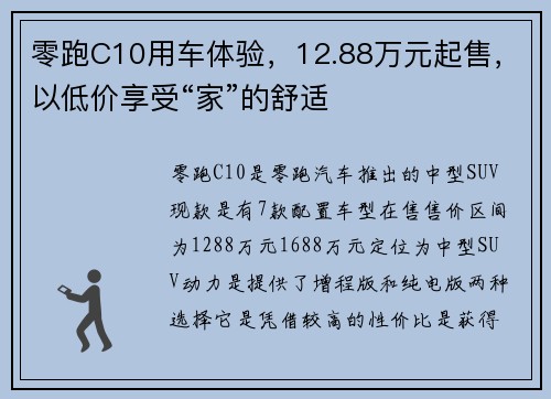 零跑C10用车体验，12.88万元起售，以低价享受“家”的舒适