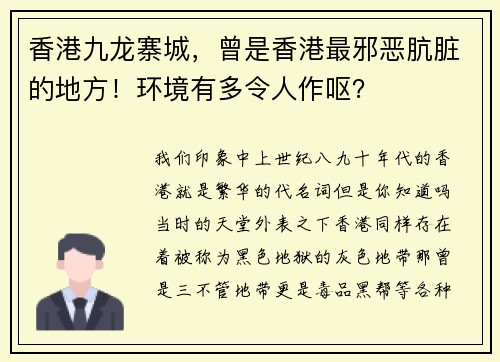 香港九龙寨城，曾是香港最邪恶肮脏的地方！环境有多令人作呕？
