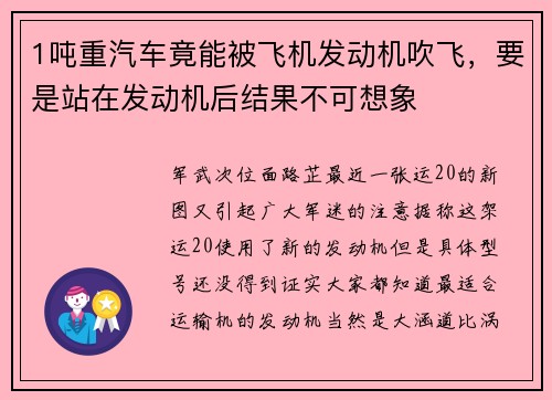1吨重汽车竟能被飞机发动机吹飞，要是站在发动机后结果不可想象