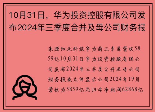 10月31日，华为投资控股有限公司发布2024年三季度合并及母公司财务报表
