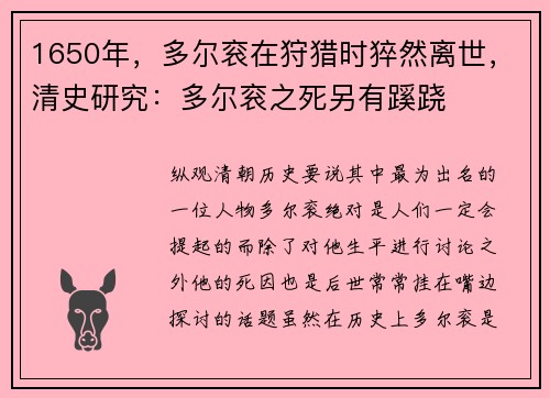 1650年，多尔衮在狩猎时猝然离世，清史研究：多尔衮之死另有蹊跷
