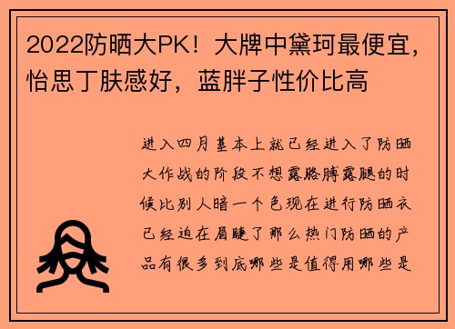 2022防晒大PK！大牌中黛珂最便宜，怡思丁肤感好，蓝胖子性价比高