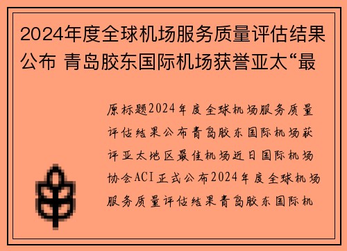 2024年度全球机场服务质量评估结果公布 青岛胶东国际机场获誉亚太“最佳”