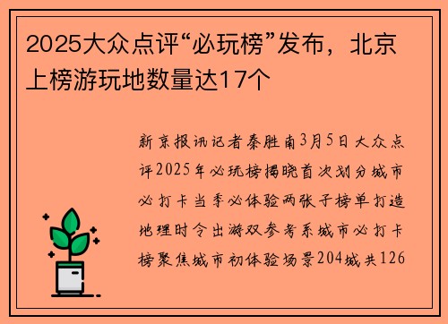 2025大众点评“必玩榜”发布，北京上榜游玩地数量达17个