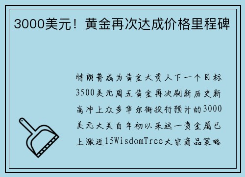 3000美元！黄金再次达成价格里程碑