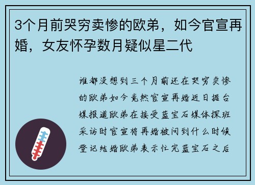 3个月前哭穷卖惨的欧弟，如今官宣再婚，女友怀孕数月疑似星二代