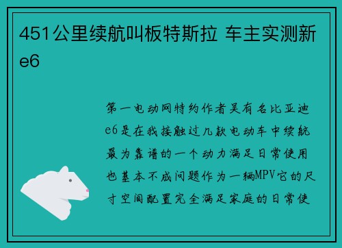 451公里续航叫板特斯拉 车主实测新e6