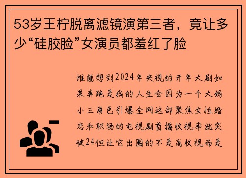 53岁王柠脱离滤镜演第三者，竟让多少“硅胶脸”女演员都羞红了脸