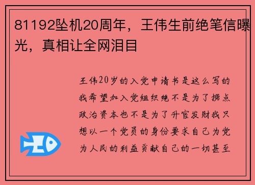 81192坠机20周年，王伟生前绝笔信曝光，真相让全网泪目
