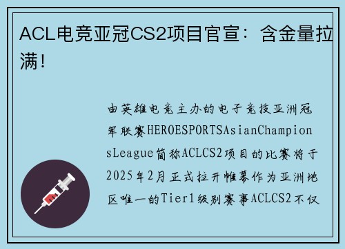ACL电竞亚冠CS2项目官宣：含金量拉满！