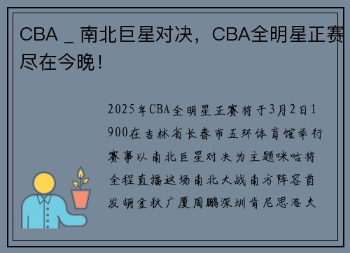CBA _ 南北巨星对决，CBA全明星正赛尽在今晚！