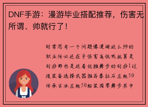 DNF手游：漫游毕业搭配推荐，伤害无所谓、帅就行了！