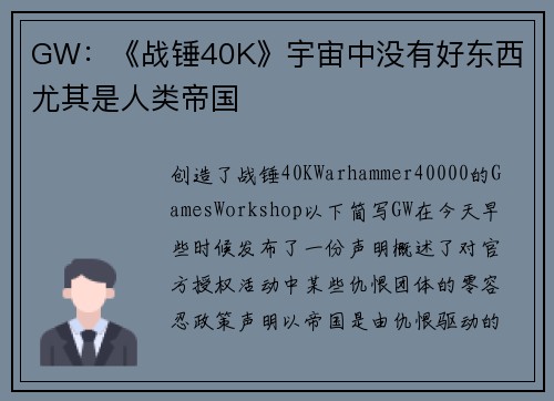 GW：《战锤40K》宇宙中没有好东西 尤其是人类帝国
