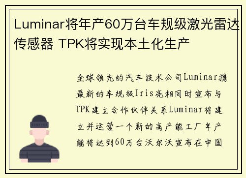 Luminar将年产60万台车规级激光雷达传感器 TPK将实现本土化生产