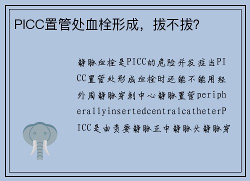 PICC置管处血栓形成，拔不拔？