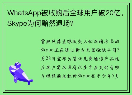 WhatsApp被收购后全球用户破20亿，Skype为何黯然退场？