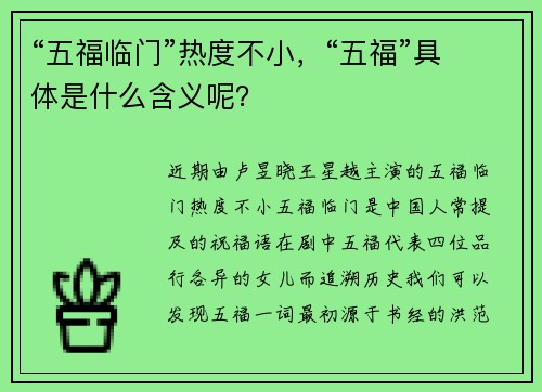 “五福临门”热度不小，“五福”具体是什么含义呢？
