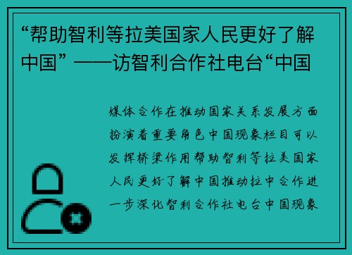 “帮助智利等拉美国家人民更好了解中国” ——访智利合作社电台“中国现象”栏目负责人皮萨罗