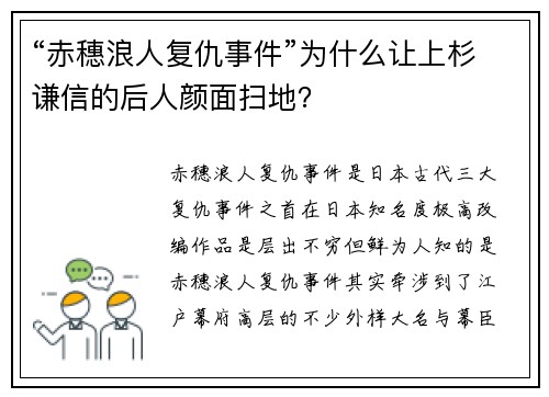 “赤穗浪人复仇事件”为什么让上杉谦信的后人颜面扫地？