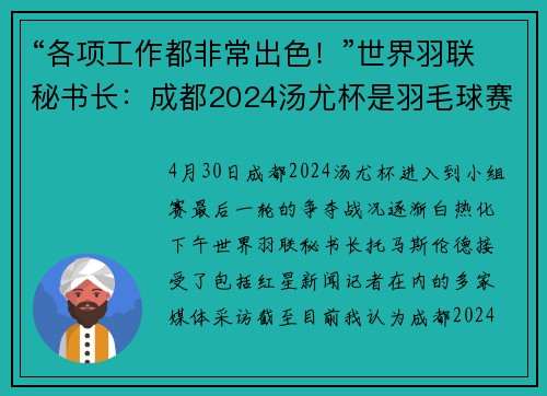 “各项工作都非常出色！”世界羽联秘书长：成都2024汤尤杯是羽毛球赛事最好的呈现方式