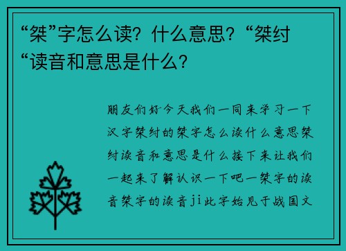 “桀”字怎么读？什么意思？“桀纣“读音和意思是什么？
