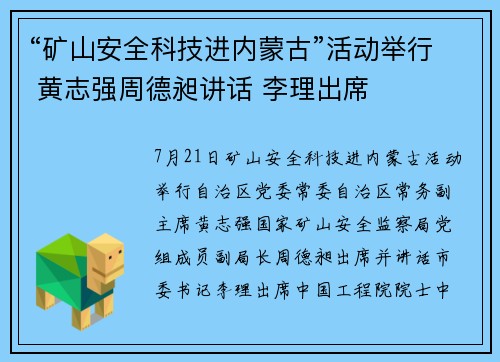 “矿山安全科技进内蒙古”活动举行 黄志强周德昶讲话 李理出席