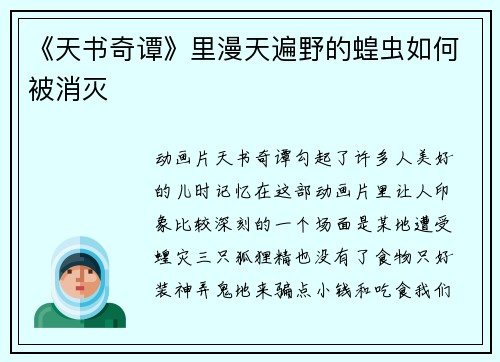 《天书奇谭》里漫天遍野的蝗虫如何被消灭