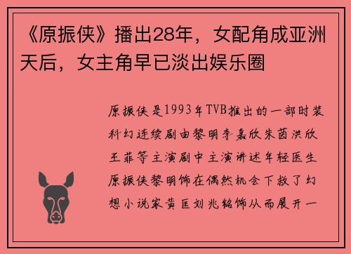 《原振侠》播出28年，女配角成亚洲天后，女主角早已淡出娱乐圈