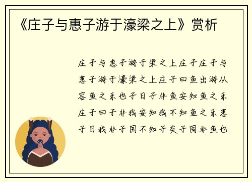 《庄子与惠子游于濠梁之上》赏析