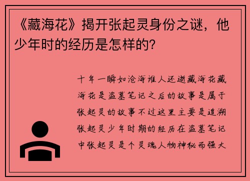 《藏海花》揭开张起灵身份之谜，他少年时的经历是怎样的？